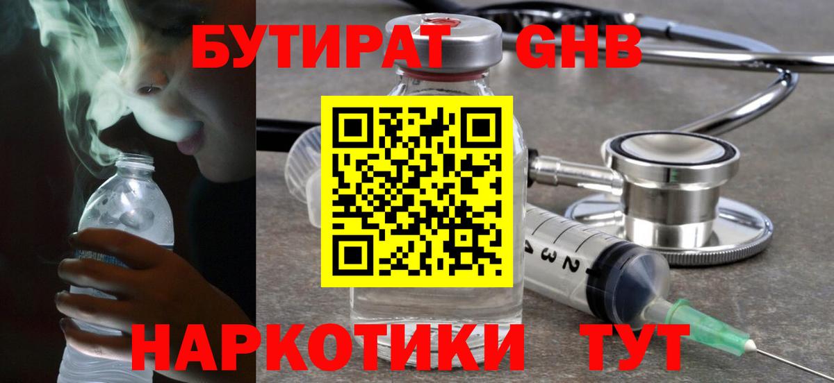 БУТИРАТ 1.4BDO Петропавловск-Камчатский